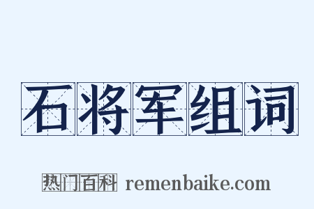 石将军组词是什么意思的图片